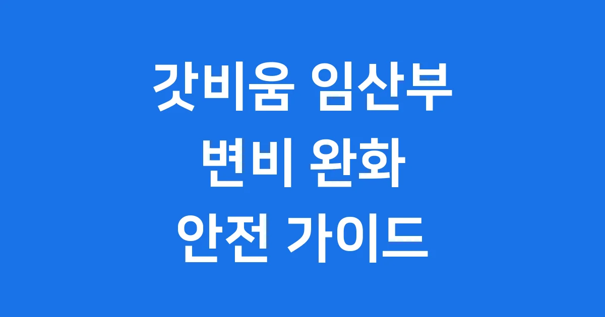갓비움 임산부 섭취 부작용 주의사항