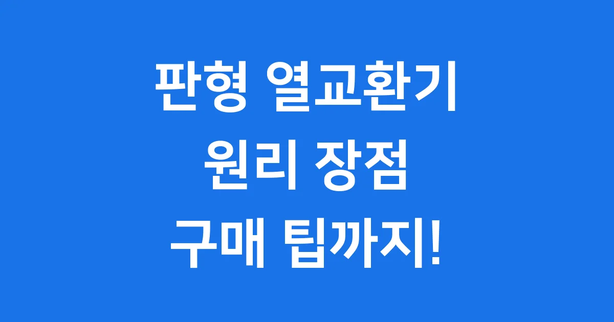 판형 열교환기 원리 장점 최신 동향 구매 팁