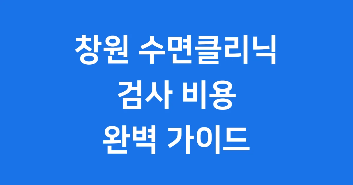 창원 수면클리닉: 숙면을 위한 필수 가이드