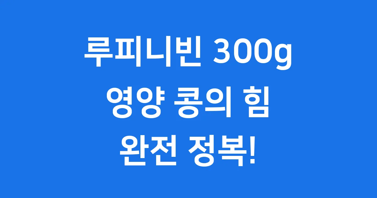 루피니빈300g 영양 효능 먹는법 2025년 최신 정보