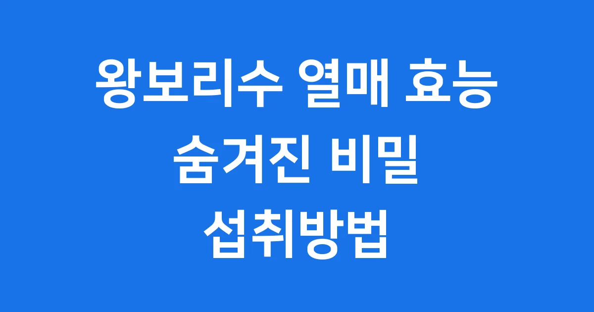 왕보리수 열매 효능 숨겨진 비밀 섭취방법