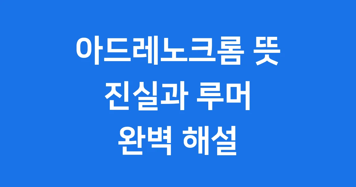 아드레노크롬 뜻: 궁금증 해결! 진짜는 이래요 😊