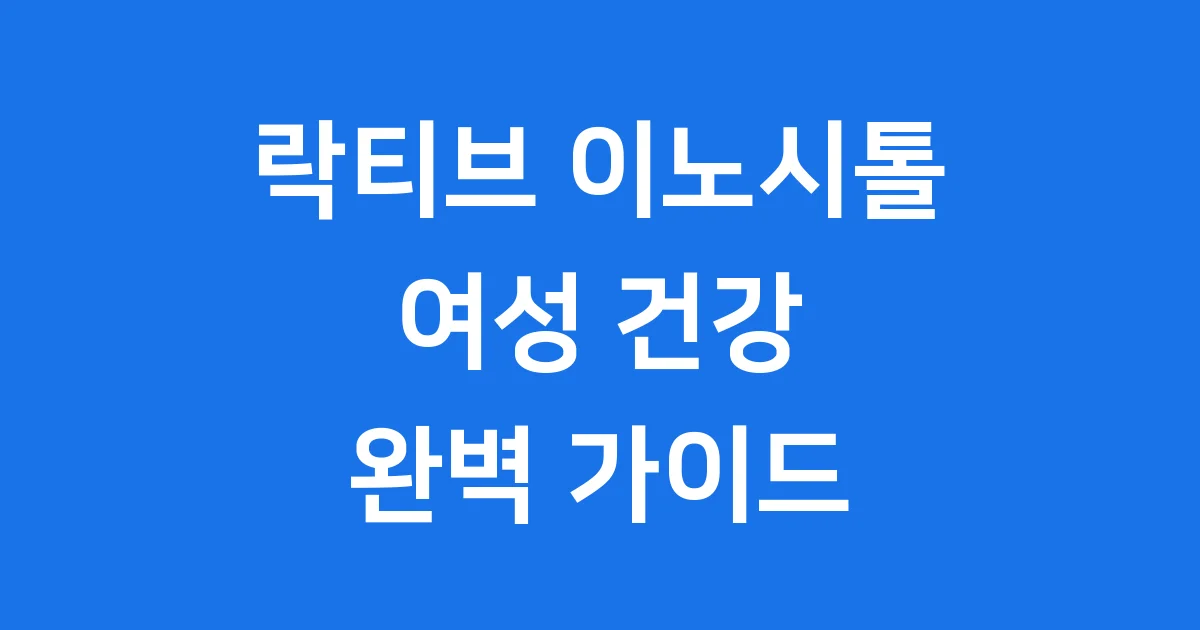 락티브 이노시톨 효능 성분 가격 2025