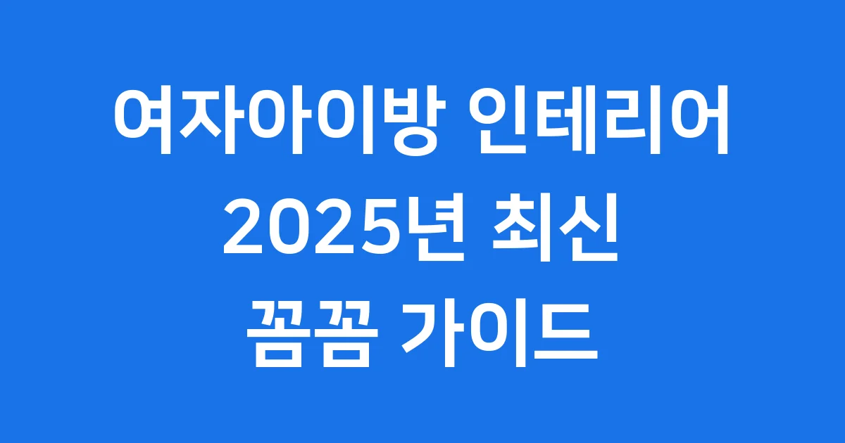 여자아이방 인테리어 2025 최신 트렌드