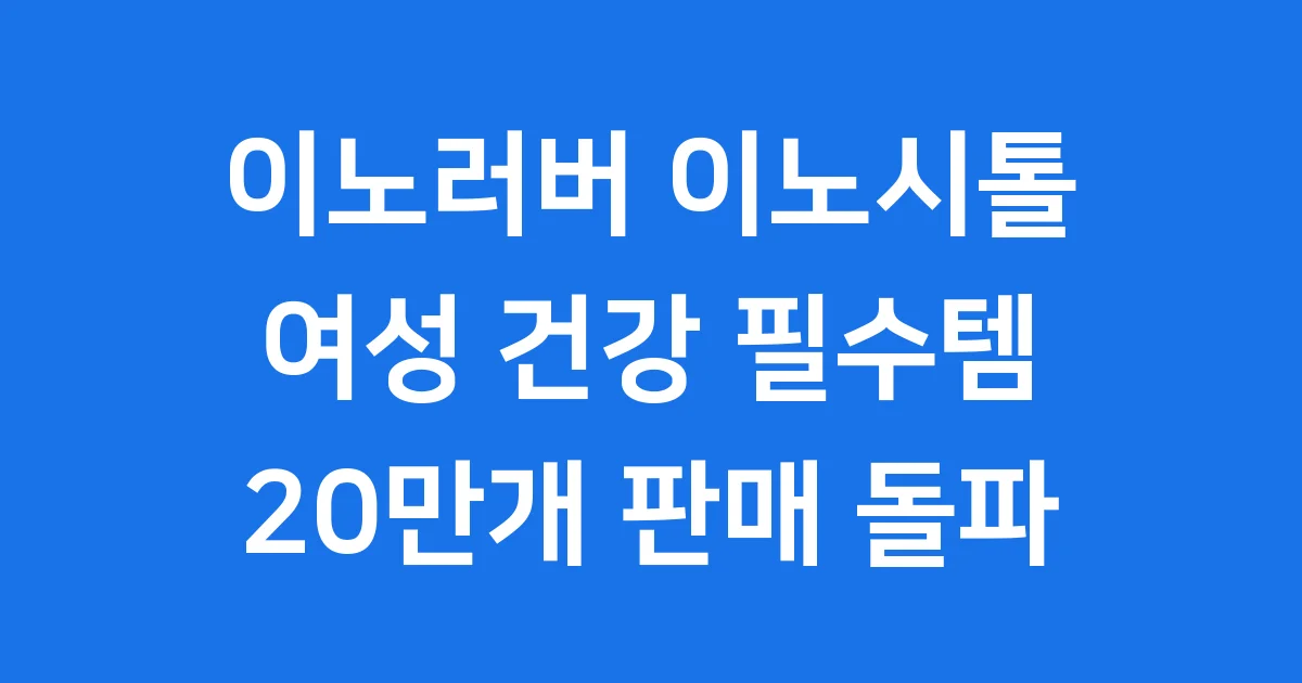 이노러버 이노시톨 여성 건강 필수템 20만개 판매 돌파
