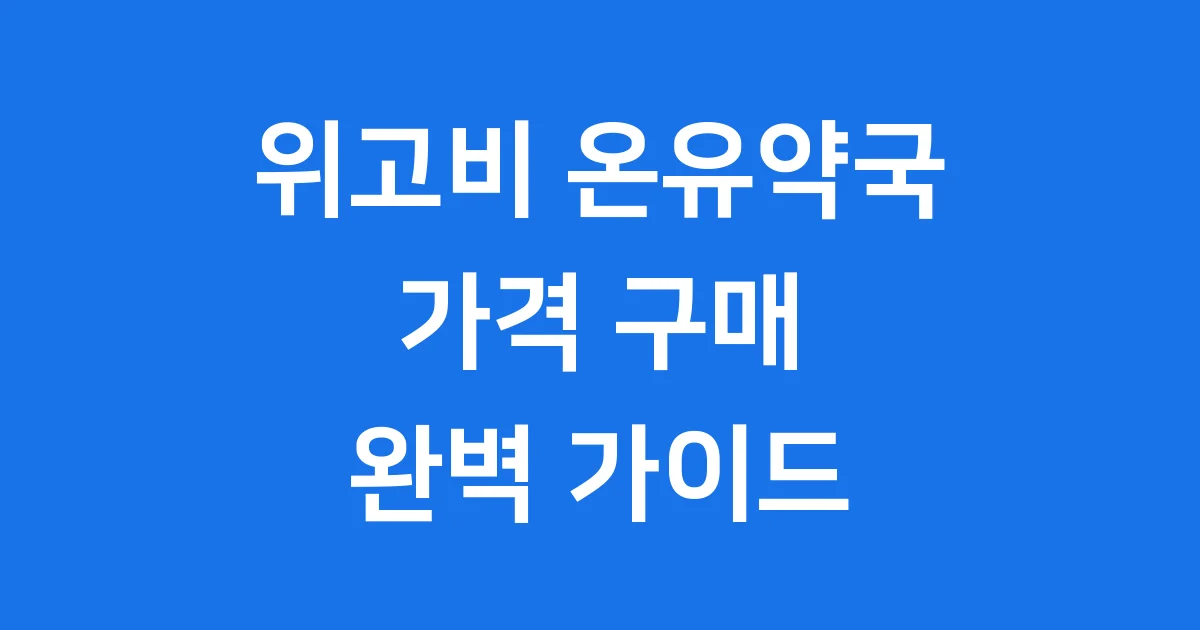 위고비 온유약국 가격 구매 핵심 가이드 2025