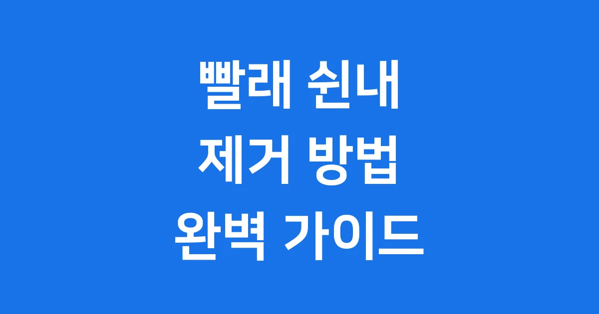 빨래 쉰내 제거, 깔끔하게 끝내는 방법