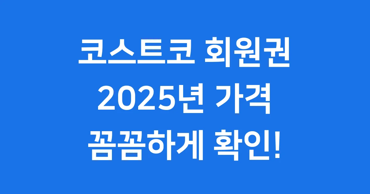 2025년 코스트코 회원권 가격