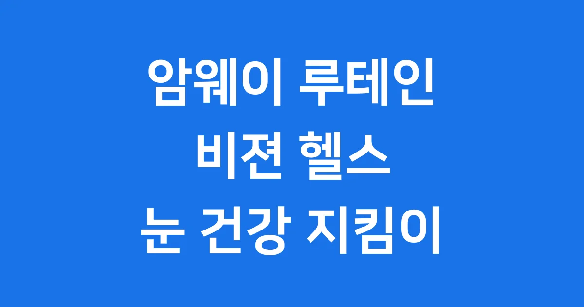 암웨이 루테인 비젼 헬스, 눈 건강 위한 선택