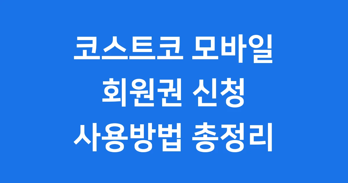 코스트코 모바일 회원권 신청 사용방법
