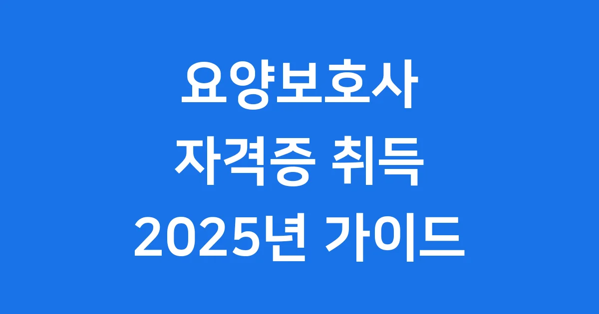 요양보호사 자격증 2025년 취득 방법