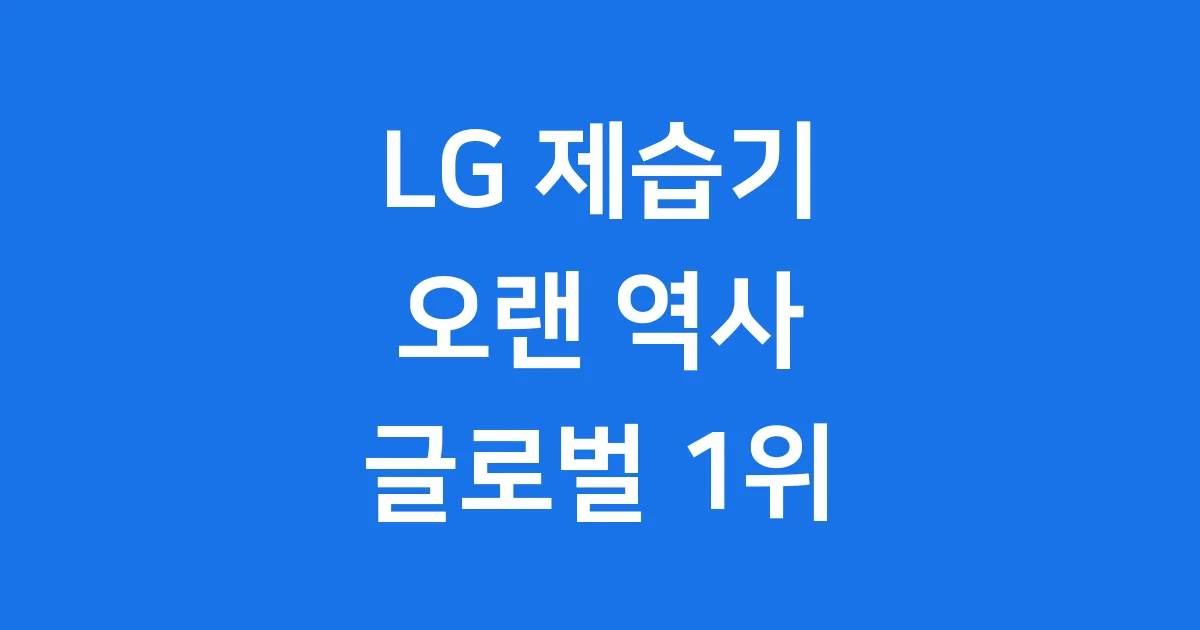 LG 제습기: 뽀송한 우리 집을 위한 똑똑한 선택!