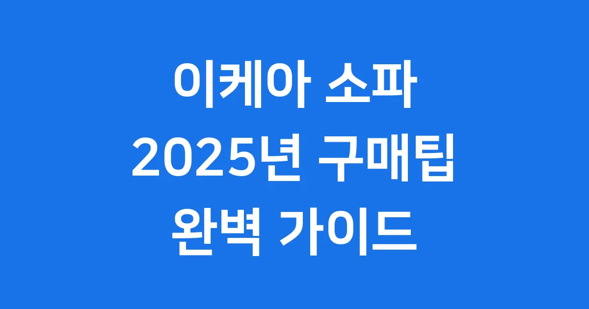 이케아 소파 2025년 구매팁과 가격
