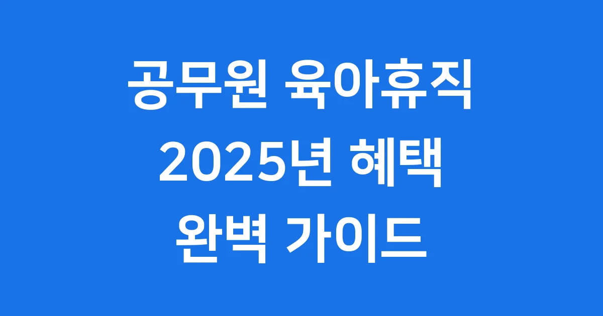 2025 공무원육아휴직급여: 확대된 혜택과 신청 방법