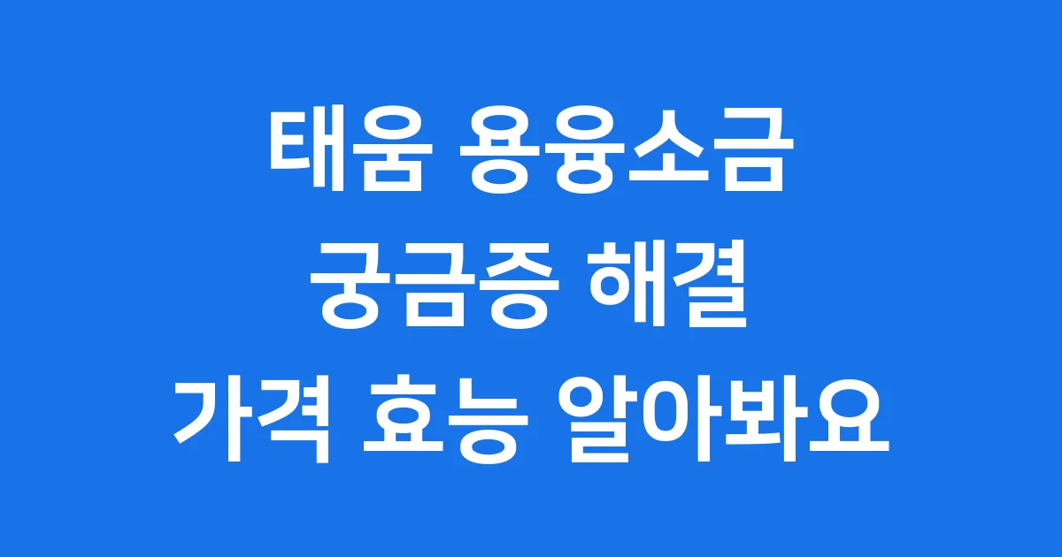 태움 용융소금 뜻 가격 특징 알아봐요