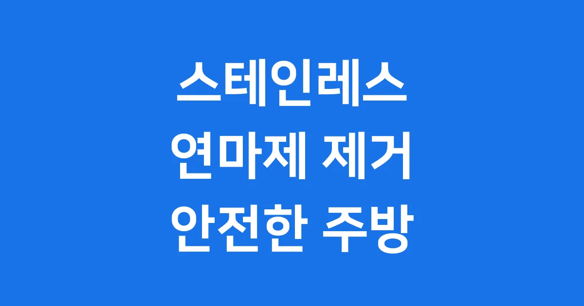 스테인레스 연마제 제거 완벽 가이드