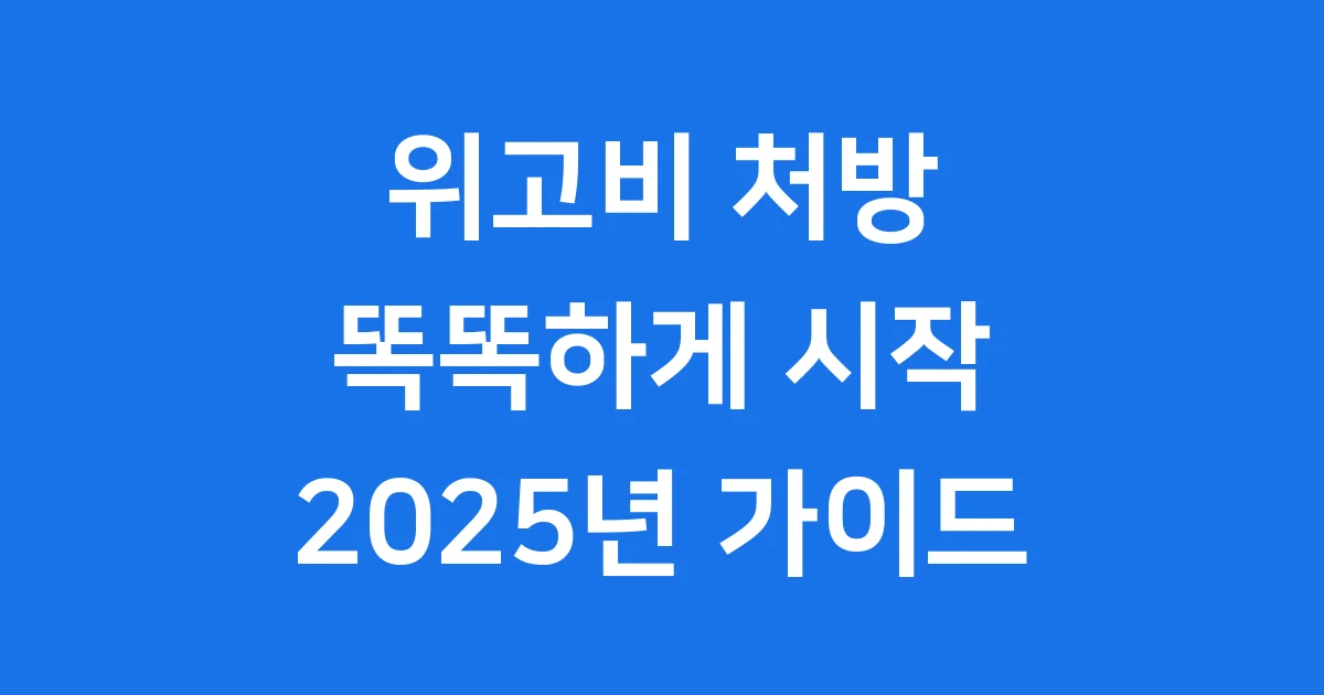 위고비 처방 궁금증 해결 가이드 2025년