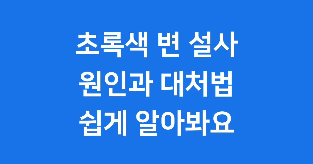 초록색 변 설사
