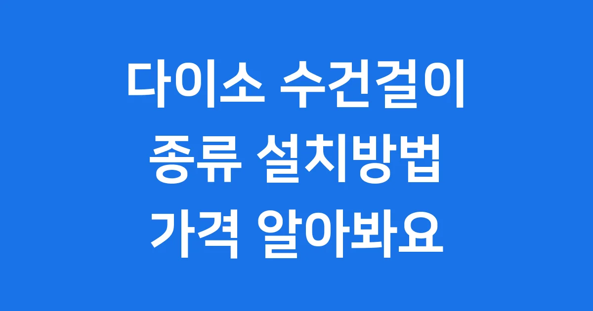 다이소 수건걸이 종류 설치방법 가격 알아봐요