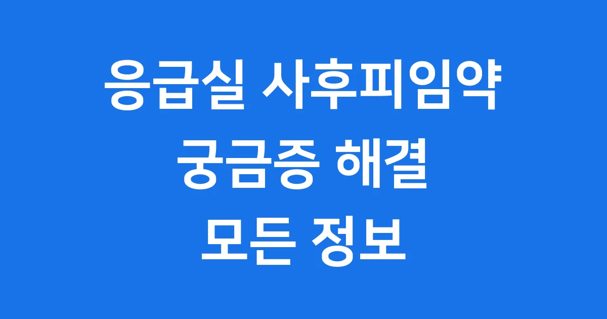 응급실 사후피임약
