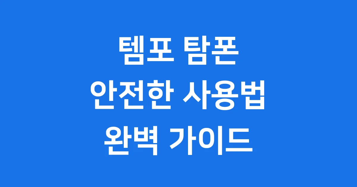 템포탐폰 사용법 안전하게 알아봐요