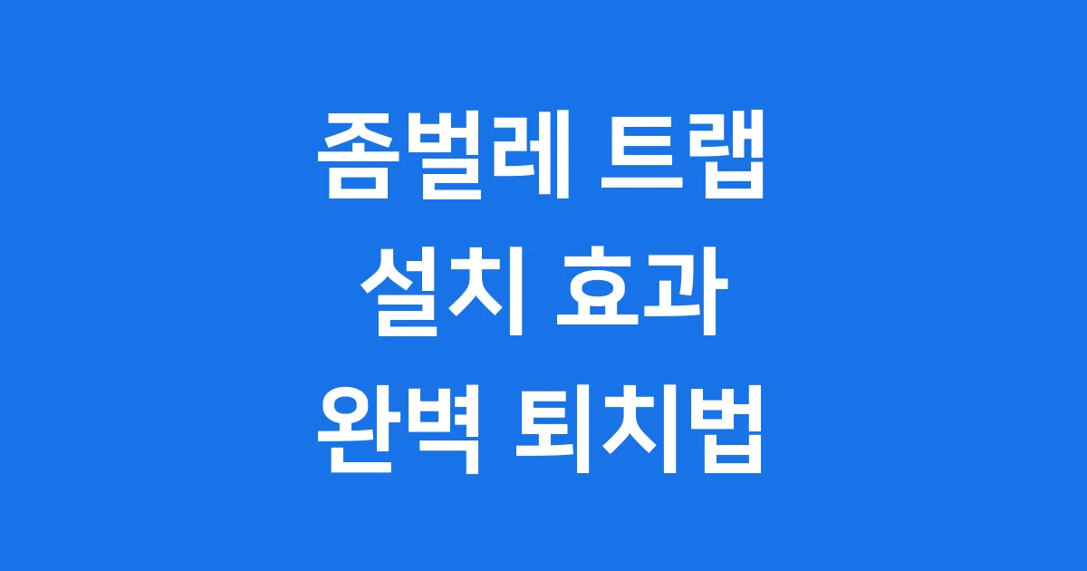 좀벌레 트랩 설치 효과 친환경 퇴치법