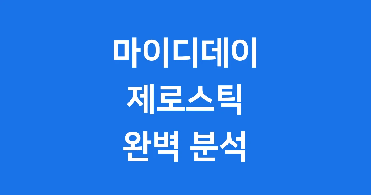 마이디데이 제로스틱 체지방 관리 솔루션