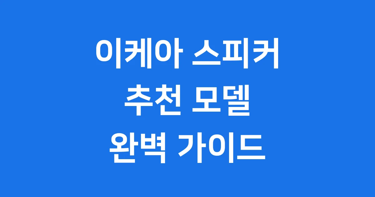 이케아 스피커 추천 모델 가격 기능 비교