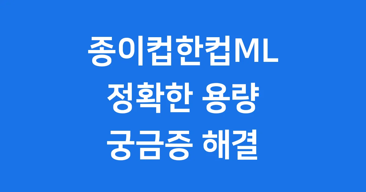종이컵한컵ML 정확한 용량과 꿀팁