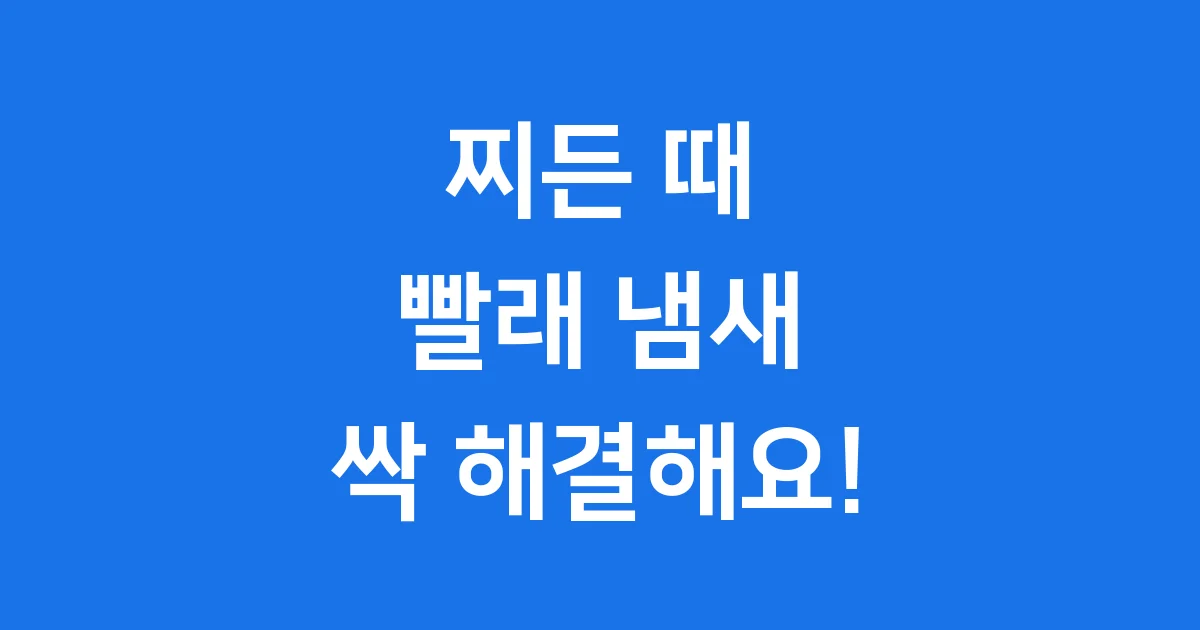 소다스쿨 워싱소다: 빨래 냄새 찌든 때 싹 해결해요!