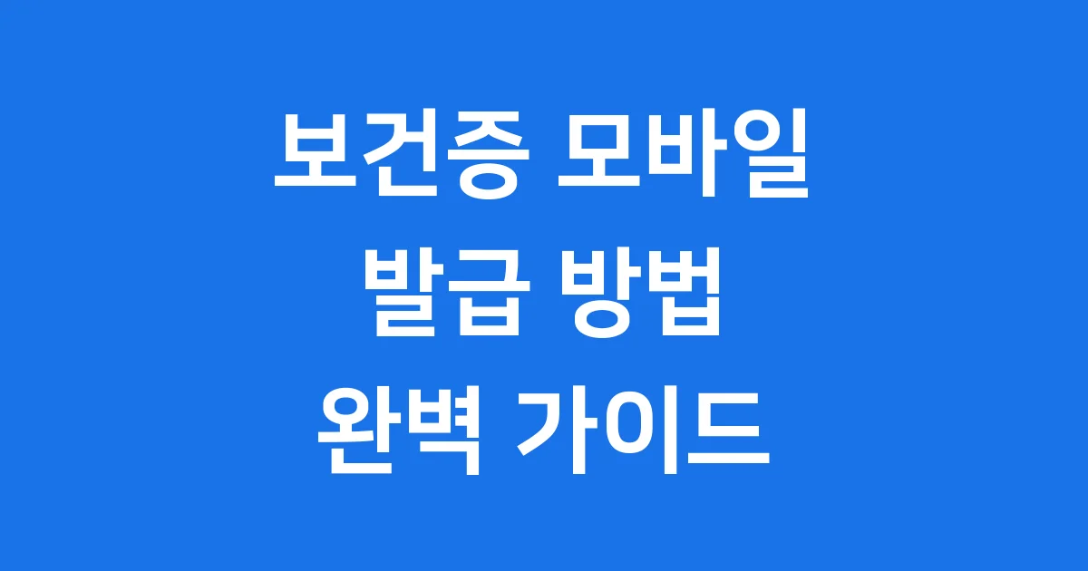 보건증 모바일 발급 신청방법 비용 유효기간