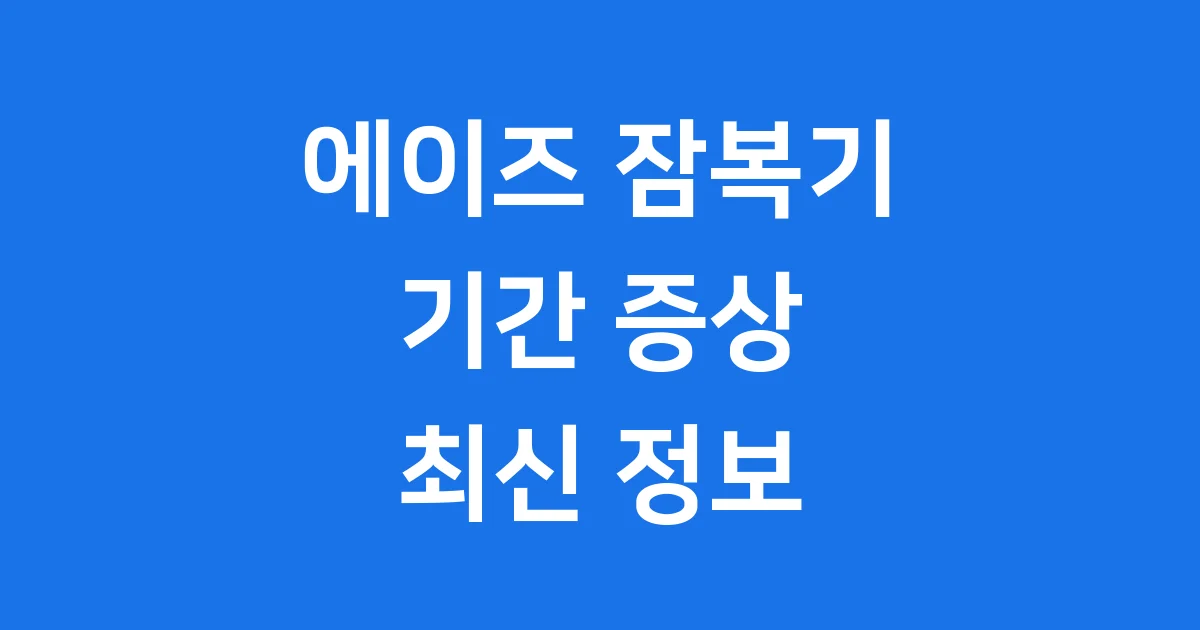 에이즈 잠복기 기간 증상 최신 검사 치료