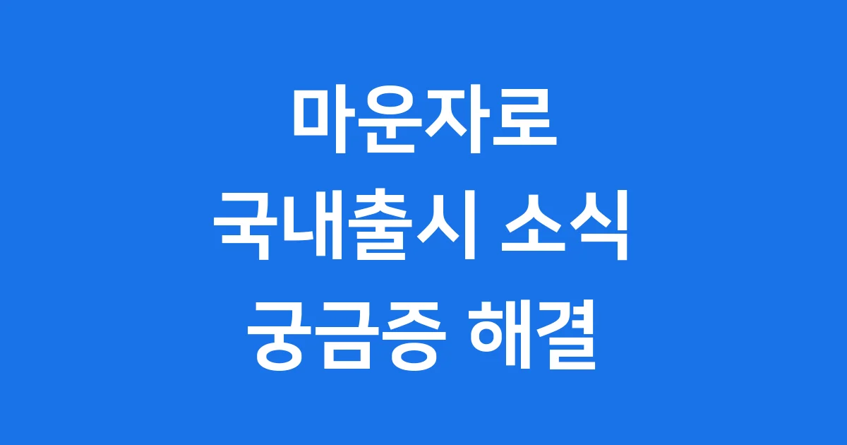 마운자로 국내출시 2025년 가격 효과 처방