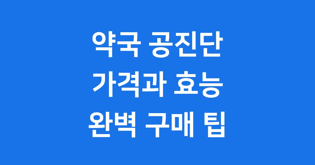 약국 공진단 가격과 효능 구매 팁