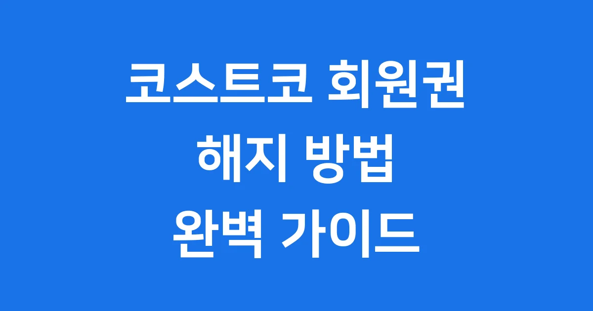 코스트코 회원권 해지