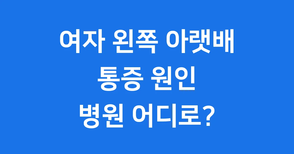 여자 왼쪽 아랫배 통증 원인과 병원 선택