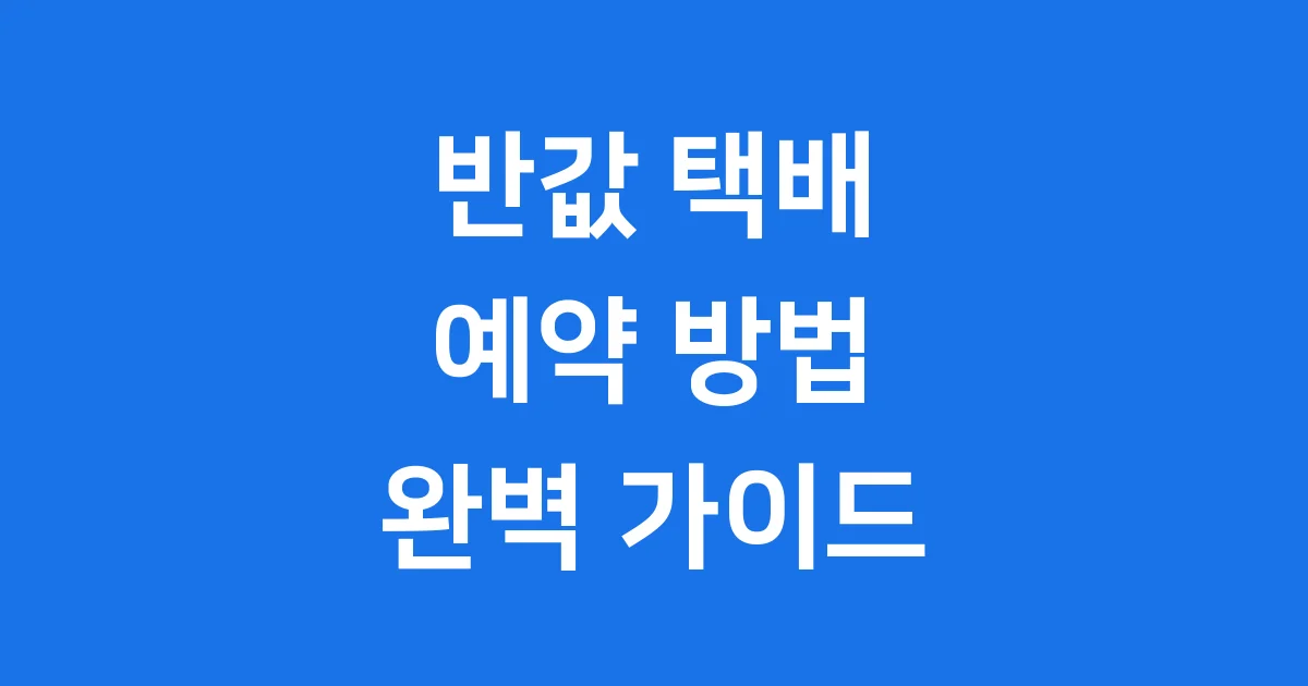 반값 택배 예약 방법 가격 편의점별 총정리