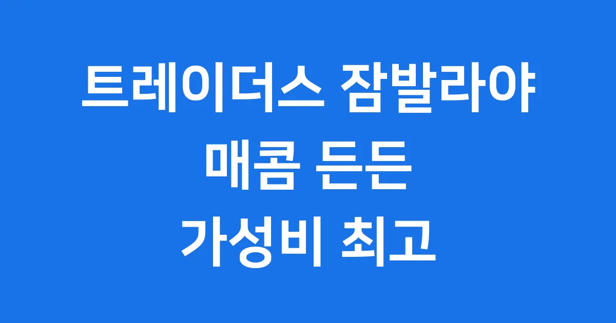 트레이더스 잠발라야 맛집 비결 가격