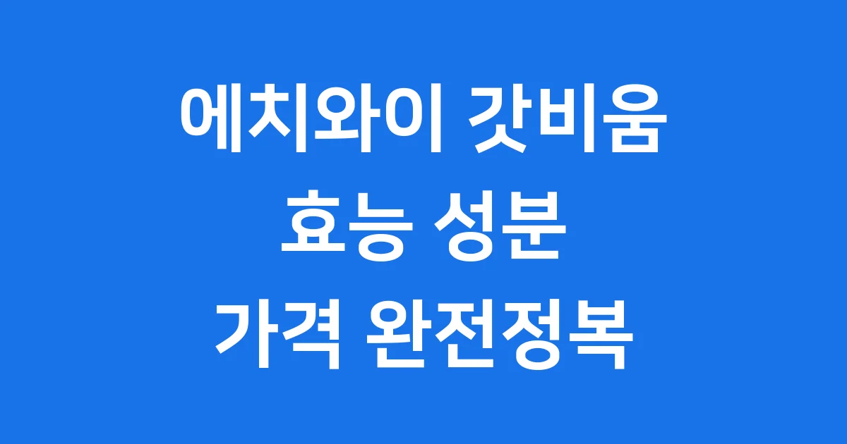 에치와이 갓비움 효능 성분 가격 완전정복