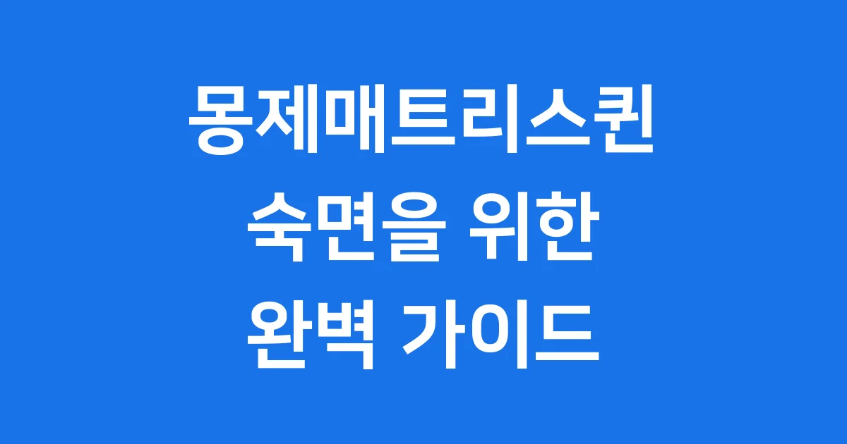 몽제매트리스 퀸, 숙면을 위한 완벽한 선택
