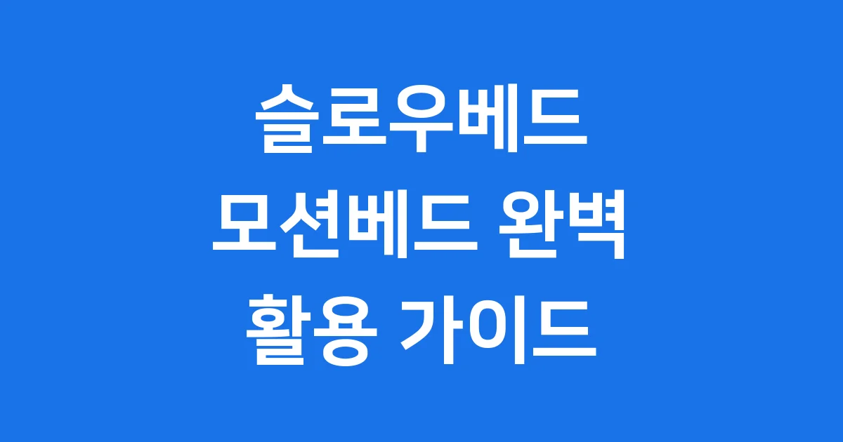 슬로우베드 모션베드, 편안함의 시작