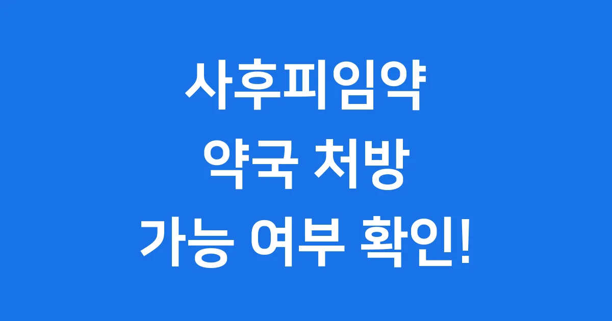 사후피임약 약국 처방 없이 가능? 2025년 구매 방법 가격 알아봐요