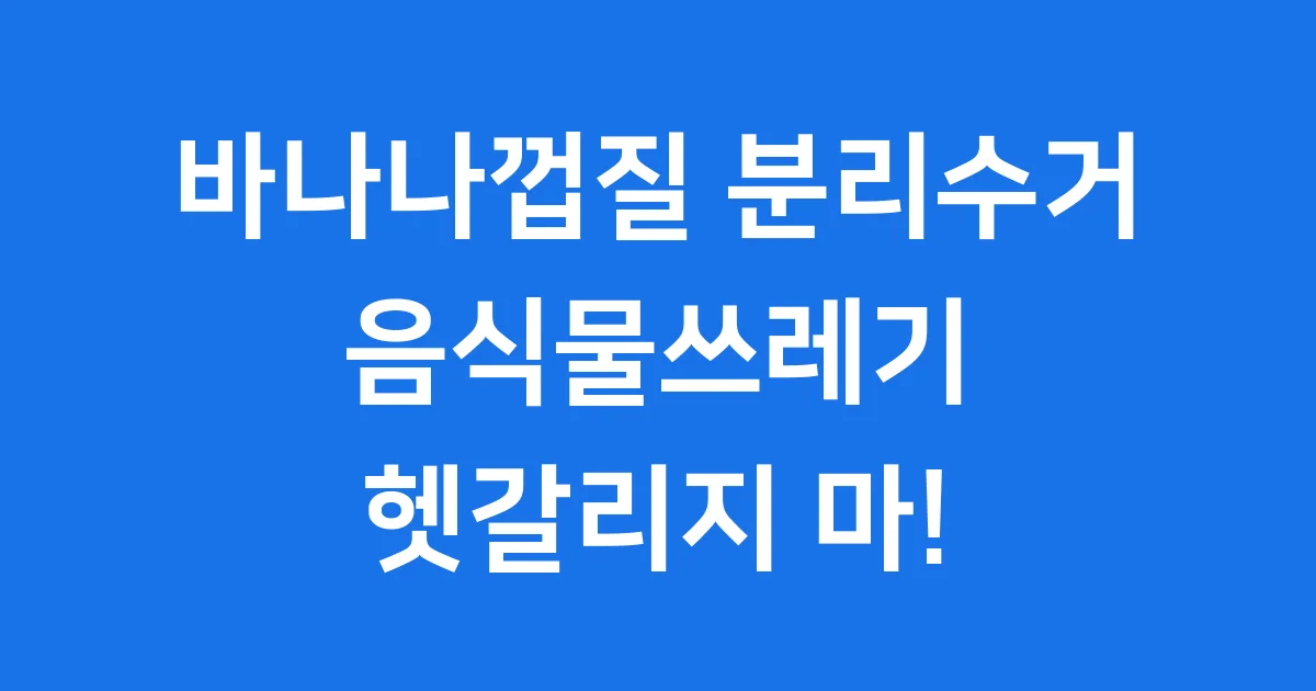 바나나껍질 분리수거 음식물 일반쓰레기 구분
