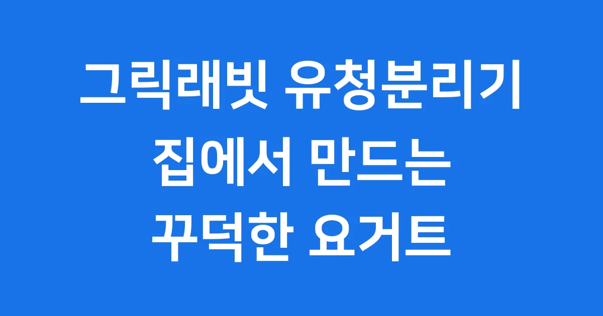 그릭래빗 유청분리기, 집에서 만드는 꾸덕한 요거트