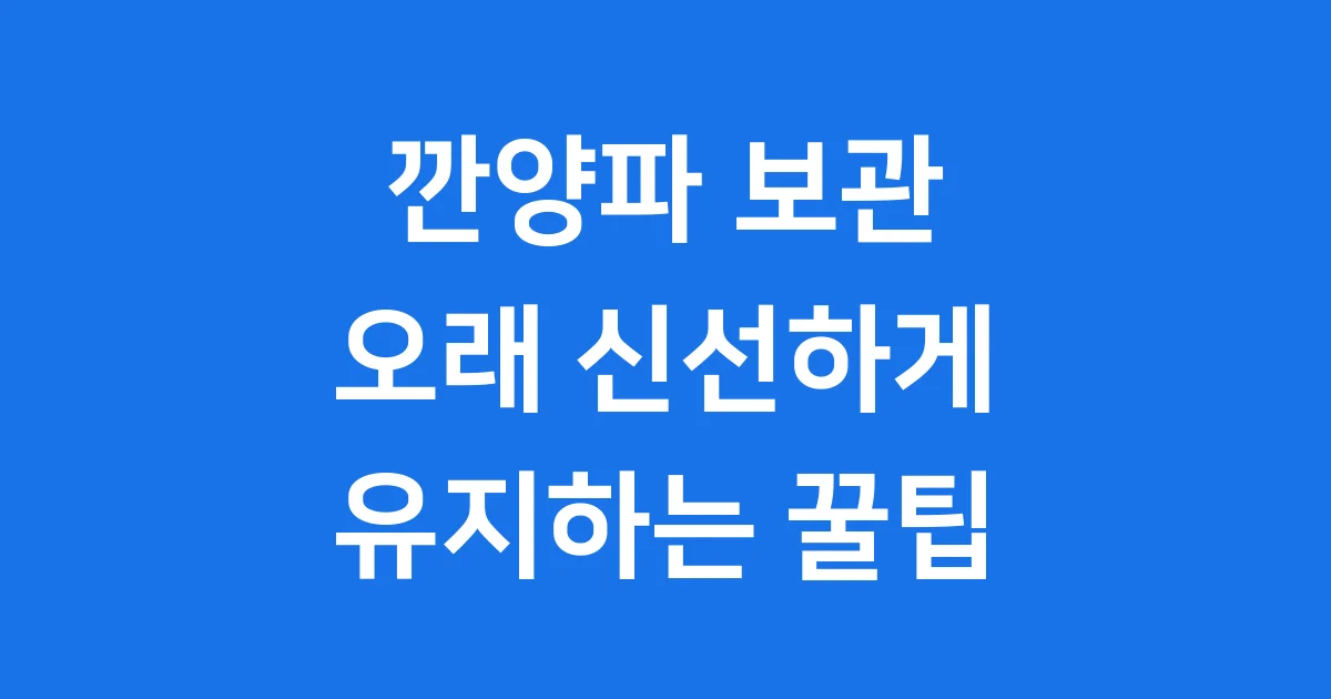 깐양파 보관방법: 오래 신선하게 유지하는 꿀팁