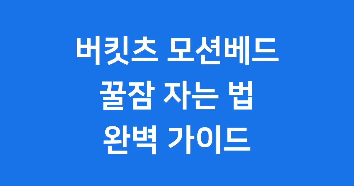 버킷츠 모션베드: 스마트 알람 침대로 꿀잠 자는 법! 😴