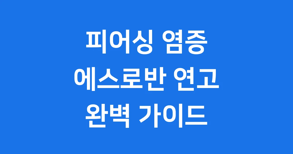 피어싱 염증엔 에스로반 연고 사용법과 주의할 점