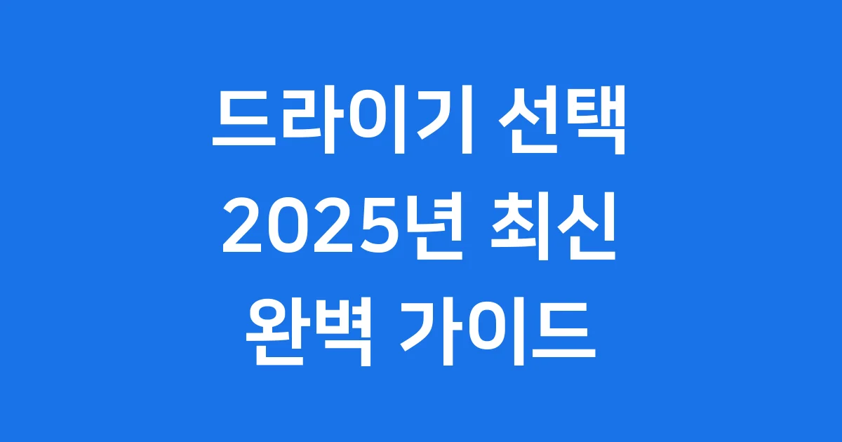 드라이기 2025년 선택 꿀팁 사용법