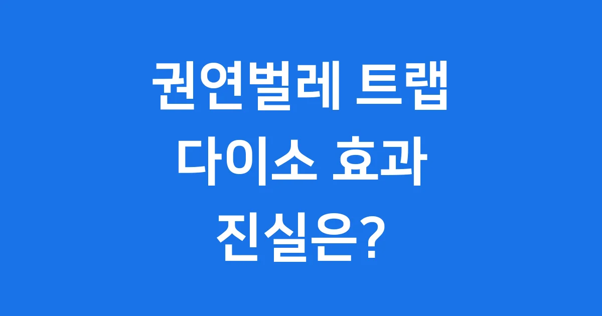 권연벌레 트랩 다이소 효과 가격 실제 후기