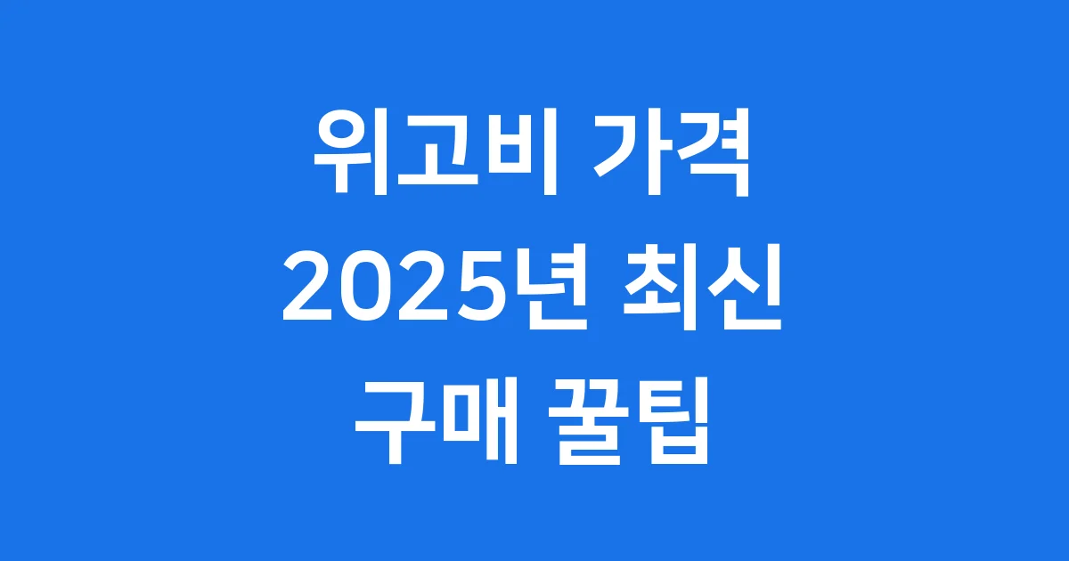 위고비 가격 2025년 최신 정보 구매 꿀팁